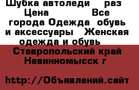 Шубка автоледи,44 раз › Цена ­ 10 000 - Все города Одежда, обувь и аксессуары » Женская одежда и обувь   . Ставропольский край,Невинномысск г.